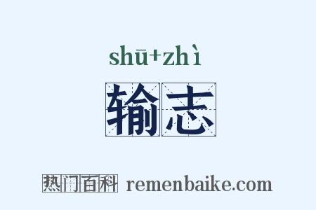 输志是什么意思的图片